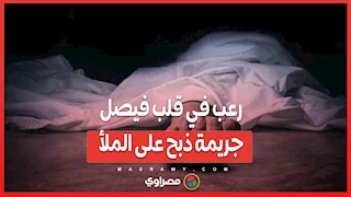 رعب في قلب فيصل.. جريمة ذبح على الملأ