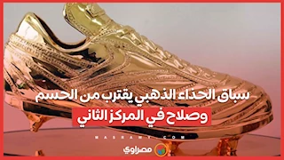 سباق الحذاء الذهبي يقترب من الحسم وصلاح في المركز الثاني