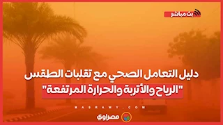 دليل التعامل الصحي مع تقلبات الطقس "الرياح والأتربة والحرارة المرتفعة"