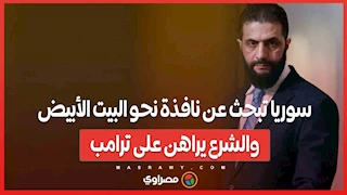 سوريا تبحث عن نافذة نحو البيت الأبيض.. والشرع يراهن على ترامب