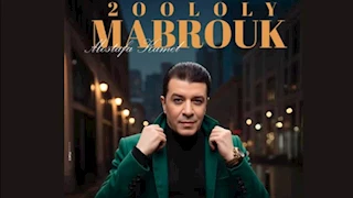 اليوم..مصطفى كامل يستعد لطرح أحدث أعماله الغنائية "قولولي مبروك"