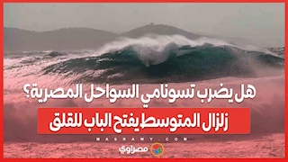 هل يضرب تسونامي السواحل المصرية؟ زلزال المتوسط يفتح الباب للقلق