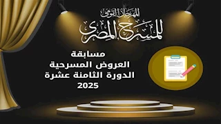 المهرجان القومي للمسرح يعلن فتح باب المشاركة في مسابقة "التأليف المسرحي"