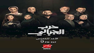 أحداث مُثيرة.. عرض مسلسل "حرب الجبالي" على " MBCمصر" يومياً من الأحد