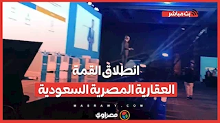 لبحث فرص الاستثمار.. انطلاق القمة العقارية المصرية السعودية