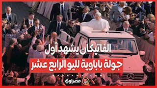 الفاتيكان يشهد أول جولة باباوية لليو الرابع عشر
