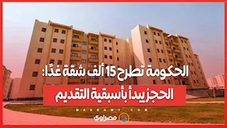 الحكومة تطرح 15 ألف شقة غدًا: الحجز يبدأ بأسبقية التقديم