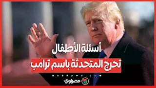 في يوم "الأبناء إلى العمل" .. أسئلة الأطفال تحرج المتحدثة باسم ترامب