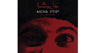 العرض العالمي الأول لفيلم "عايشة" بمهرجان كراكاو السينمائي