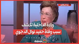 وزارة الداخلية تكشف سبب وفاة حفيد نوال الدجوي