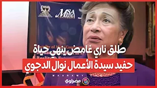 طلق ناري غامض ينهي حياة حفيد سيدة الأعمال نوال الدجوي.. انتحار أم جريمة؟