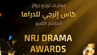 ‎انطلاق حفل توزيع جوائز "كأس إنرجي للدراما" في موسمه التاسع