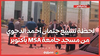 لحظة تشييع جثمان أحمد الدجوي من مسجد جامعة MSA بأكتوبر