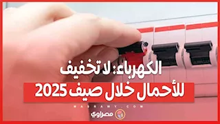 الكهرباء: لا تخفيف للأحمال خلال صيف 2025