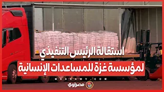 استقالة الرئيس التنفيذي لمؤسسة غزة للمساعدات الإنسانية.. لهذا السبب