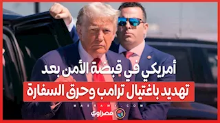أمريكي في قبضة الأمن بعد تهديد باغتيال ترامب وحرق السفارة