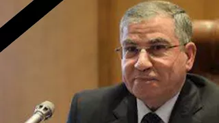 شريف فاروق ينعي اللواء محمد علي مصيلحي وزير التموين الأسبق