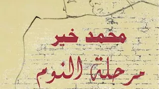 يسري عبدالله ومحمود خير الله يناقشان "مرحلة النوم" لمحمد خير
