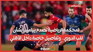 المحكمة الرياضية تصدم بيراميدز بشأن لقب الدوري.. وتفاصيل خاصة داخل الأهلي