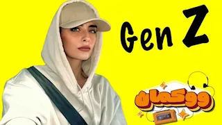 بيتكلموا ب لغة مختلفة وكلهم شبه بعض.. حكايات gen z وألفا