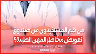 من هم المستفيدون من صندوق تعويض مخاطر المهن الطبية؟