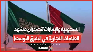 براند فاينانس 2025 ..السعودية والإمارات تتصدران مشهد العلامات التجارية في الشرق الأوسط