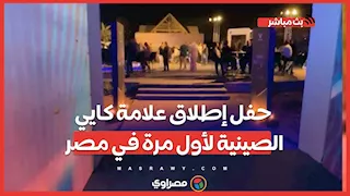 حفل إطلاق علامة كايي الصينية لأول مرة في مصر