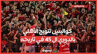 احتفالات بيراميدز.. وهتافات ل زيزو.. كواليس تتويج الأهلي بالدوري ال 45 في تاريخه