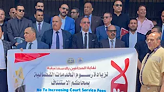 محامو الإسماعيلية ينتفضون ضد زيادة الرسوم القضائية: قرار مجحف واعتداء على حق المواطن