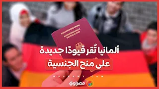 ألمانيا تُقر قيودًا جديدة على منح الجنسية