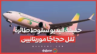 حقيقة فيديو سقوط طائرة تقل حجاجًا موريتانيين
