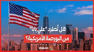 اتهامات عسكرية وحقوقية ...هل تُطرد علي بابا من البورصة الأمريكية؟