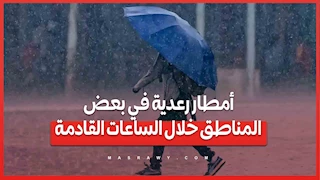 تحذير من الأرصاد: أمطار رعدية في بعض المناطق خلال الساعات القادمة
