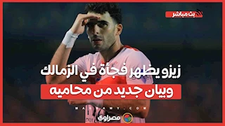 زيزو يظهر فجأة في الزمالك.. وبيان جديد من محاميه