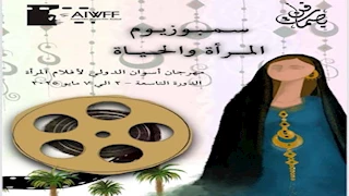سمبوزيوم "المرأة والحياة" يبني جسرا للتفاعل مع الجمهور في مهرجان أسوان لأفلام المرأة