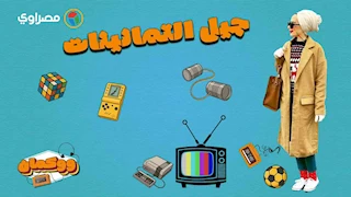 رسالة من مواليد الثمانينات: "احنا فجأة لاقينا نفسنا كبرنا وبقينا بابا وماما!"