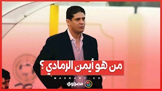 من هو أيمن الرمادي ؟.. مدرب قدير  ترك بصمة لا تُنسى في الدوري الإماراتي .. والمصري أيضا