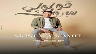 مصطفى كامل يطرح بوسترات ألبومه الغنائي الجديد "قولولي مبروك" (صور)