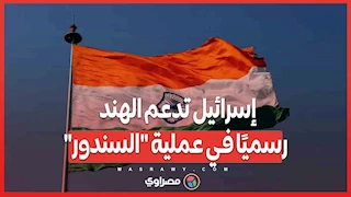 إسرائيل تدعم الهند رسميًا في عملية "السندور"