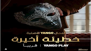 "يانغو بلاي" تطرح الإعلان التشويقي لمسلسل "خطيئة أخيرة"