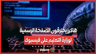 هاكرز يخترقون الصفحة الرسمية لوزارة التعليم على فيسبوك
