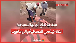 بنسب شفاء 85%.. سفاجا تفتح أبوابها للسياحة العلاجية من الصدفية والروماتويد