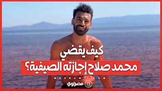 كيف يقضي محمد صلاح إجازته الصيفية؟