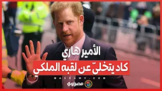 خلاف جديد داخل القصر .. الأمير هاري كاد يتخلّى عن لقبه الملكي
