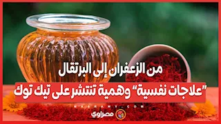 من الزعفران إلى البرتقال.. “علاجات نفسية” وهمية تنتشر على تيك توك