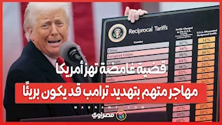 قضية غامضة تهز أمريكا.. مهاجر متهم بتهديد ترامب قد يكون بريئًا