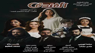 عرض مسرحية "الفندق" على مسرح أوبرا ملك برمسيس