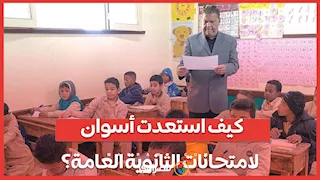 كيف استعدت أسوان لامتحانات الثانوية العامة؟ وكيل وزارة التربية والتعليم يجيب