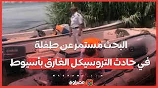 انتشال الضحية الرابعة.. والبحث مستمر عن طفلة في حادث التروسيكل الغارق بأسيوط
