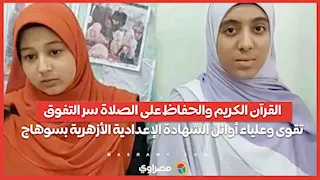 القرآن الكريم والحفاظ على الصلاة سر التفوق.. تقوى وعلياء أوائل الشهادة الإعدادية الأزهرية بسوهاج